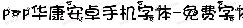 pop华康安卓手机字体字体转换