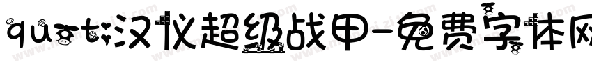 quot;汉仪超级战甲字体转换