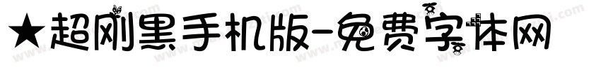 ★超刚黑手机版字体转换