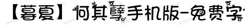 【暮夏】何其孽手机版字体转换