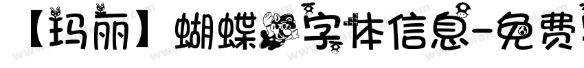 【玛丽】蝴蝶飞字体信息字体转换