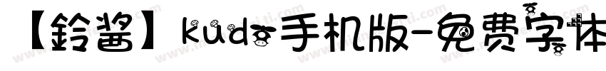 【鈴酱】kudo手机版字体转换