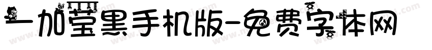 一加莹黑手机版字体转换
