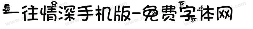 一往情深手机版字体转换