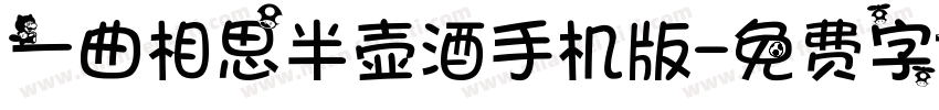 一曲相思半壶酒手机版字体转换
