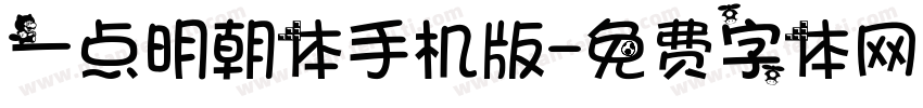 一点明朝体手机版字体转换