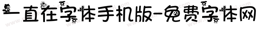 一直在字体手机版字体转换