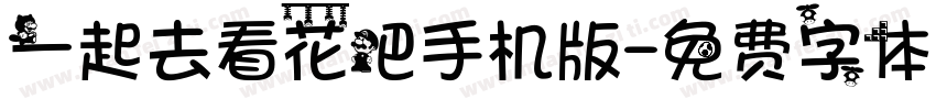 一起去看花吧手机版字体转换