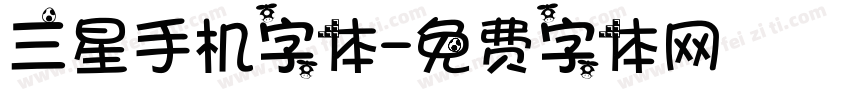 三星手机字体字体转换