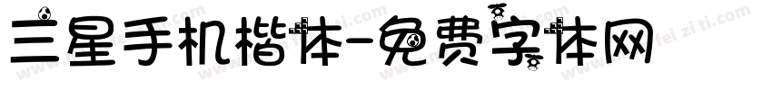 三星手机楷体字体转换