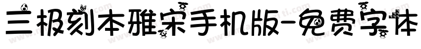 三极刻本雅宋手机版字体转换