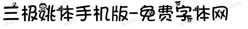 三极姚体手机版字体转换