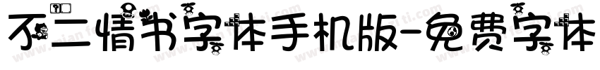 不二情书字体手机版字体转换