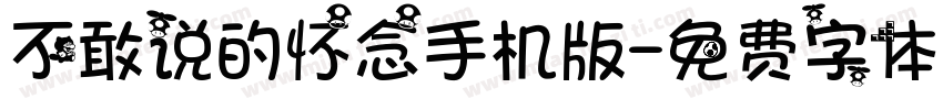 不敢说的怀念手机版字体转换