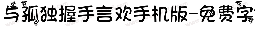 与孤独握手言欢手机版字体转换