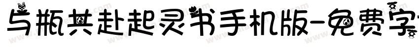 与瓶共赴起灵书手机版字体转换
