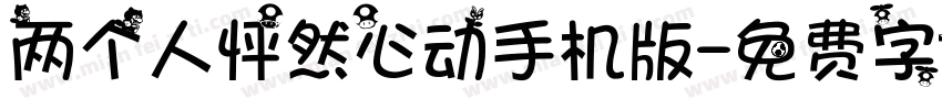 两个人怦然心动手机版字体转换