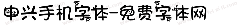 中兴手机字体字体转换