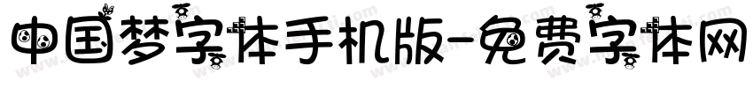 中国梦字体手机版字体转换