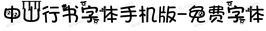 中山行书字体手机版字体转换