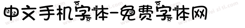 中文手机字体字体转换