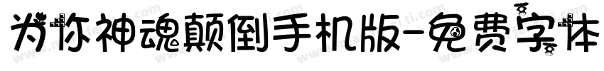 为你神魂颠倒手机版字体转换
