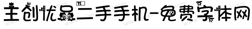 主创优品二手手机字体转换