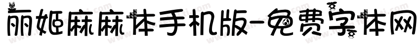 丽姬麻麻体手机版字体转换