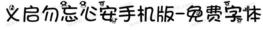 义启勿忘心安手机版字体转换