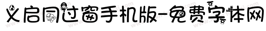义启同过窗手机版字体转换