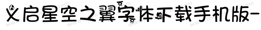 义启星空之翼字体下载手机版字体转换