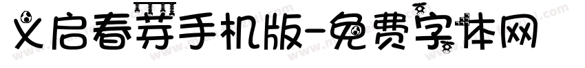 义启春芽手机版字体转换