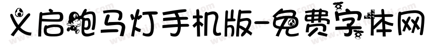 义启跑马灯手机版字体转换