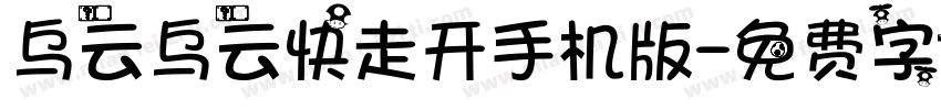 乌云乌云快走开手机版字体转换