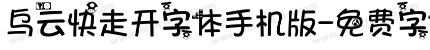 乌云快走开字体手机版字体转换