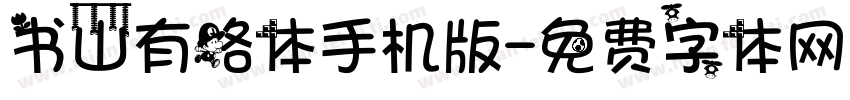 书山有路体手机版字体转换