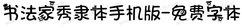 书法家秀隶体手机版字体转换
