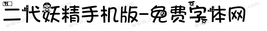 二代妖精手机版字体转换