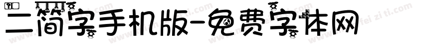 二简字手机版字体转换
