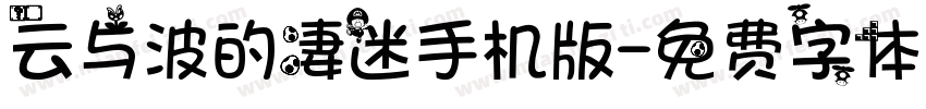 云与波的凄迷手机版字体转换