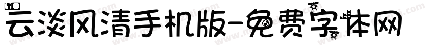云淡风清手机版字体转换