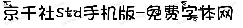 京千社Std手机版字体转换