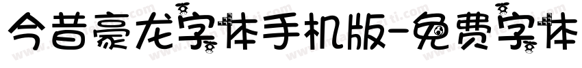 今昔豪龙字体手机版字体转换
