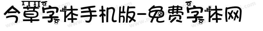 今草字体手机版字体转换