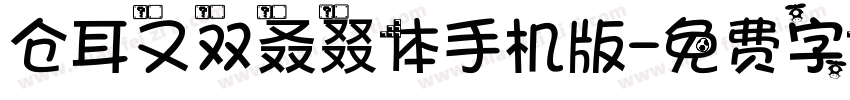 仓耳又双叒叕体手机版字体转换