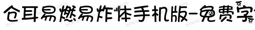 仓耳易燃易炸体手机版字体转换