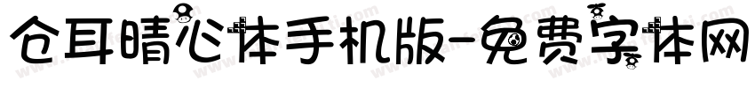 仓耳晴心体手机版字体转换