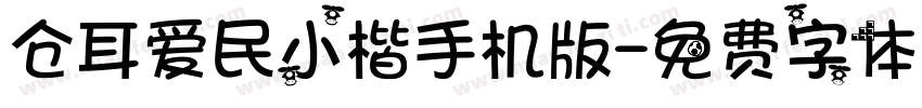 仓耳爱民小楷手机版字体转换