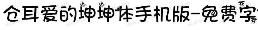 仓耳爱的坤坤体手机版字体转换