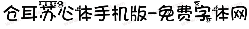 仓耳苏心体手机版字体转换